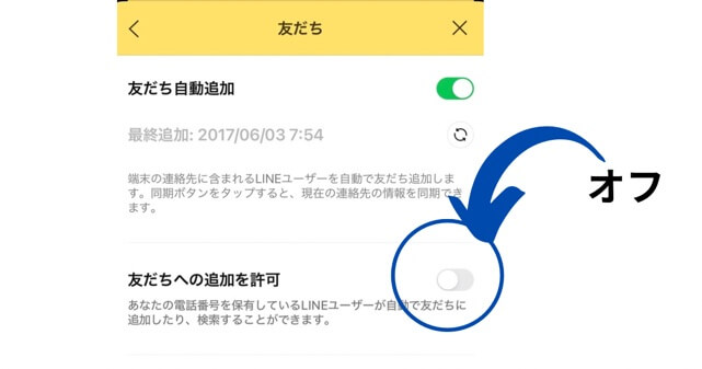 LINEの設定で電話番号で友だち追加しないようにするための説明画面