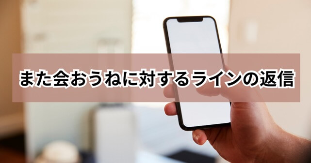 また会おうねに対するラインの返信の記事についての記事のアイキャッチ画像