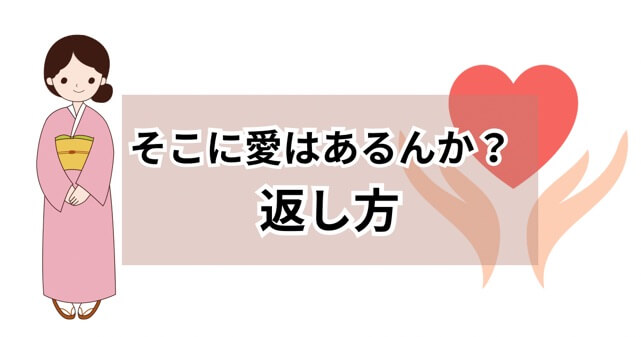 そこに愛はあるんか？の返しの記事のアイキャッチ画像