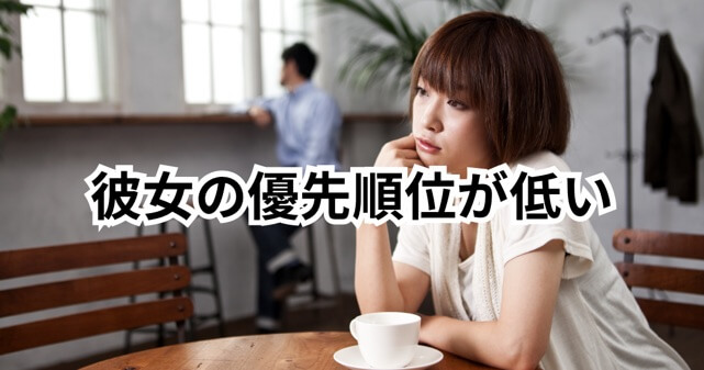 彼女の優先順位が低いという記事のアイキャッチ画像