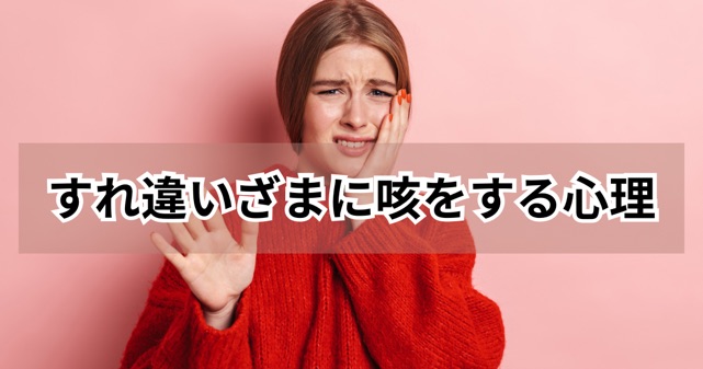 すれ違いざまに咳をする心理の記事アイキャッチ画像