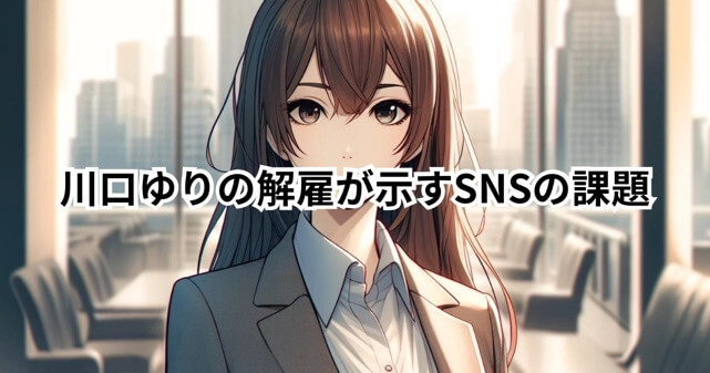 川口ゆりの解雇が示すSNSの課題とは？