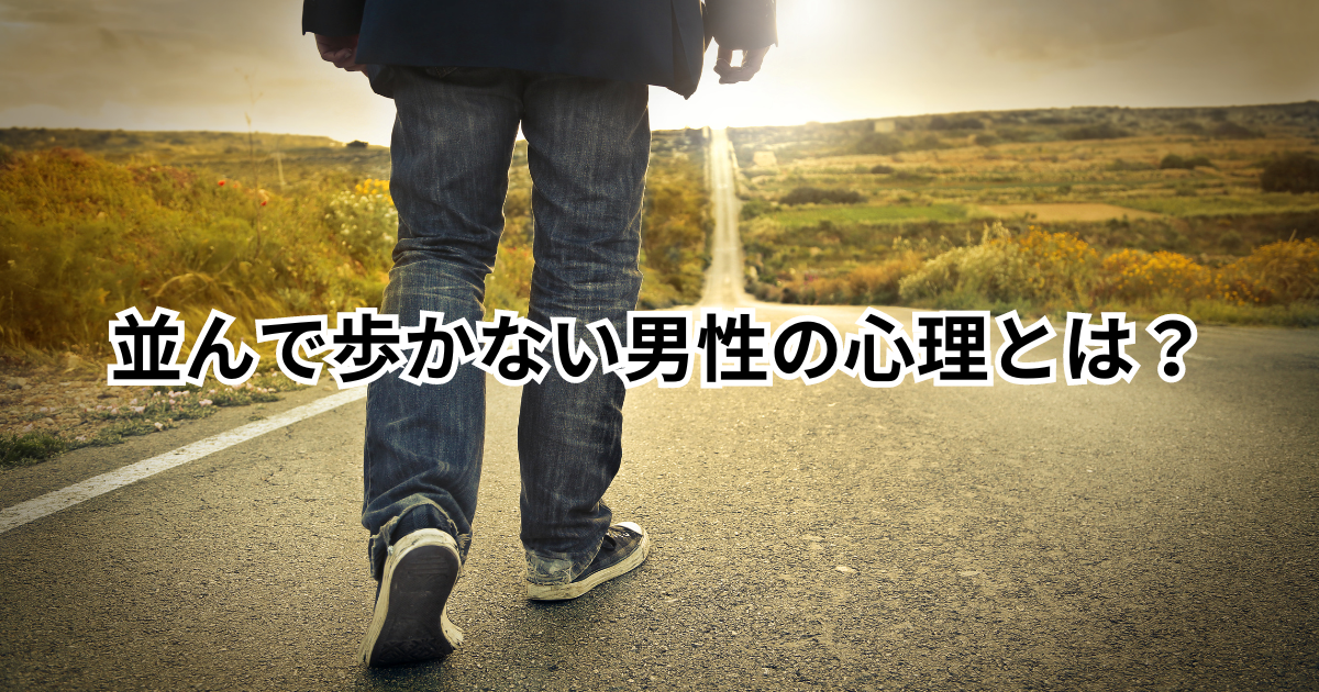 並んで歩かない男性心理