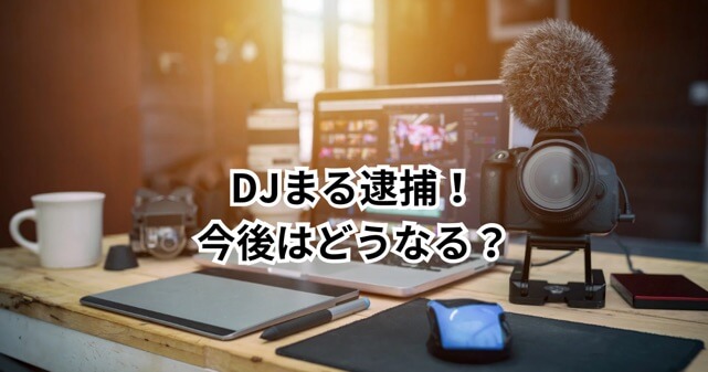 DJまる逮捕！戦慄かなのへのDV疑惑と今後の展開は？