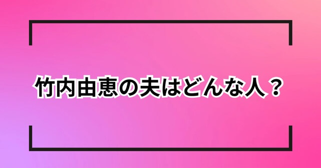 竹内由恵の夫はどんな人？馴れ初めと勤務病院について解説