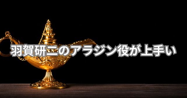 羽賀研二のアラジン役が上手い！逮捕後に再び注目を集める