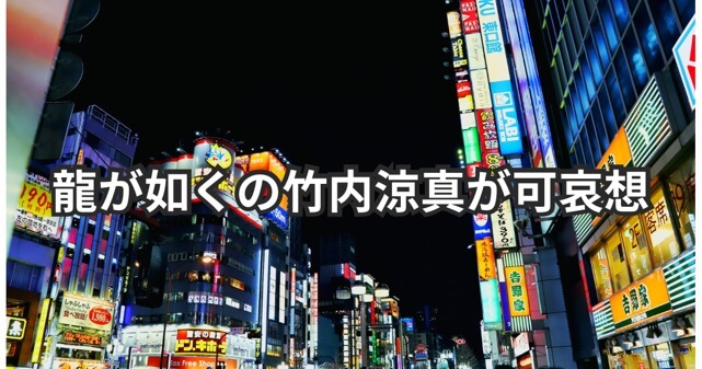 『龍が如く』主演の竹内涼真が可哀想！原作ファン酷評の嵐に同情の声