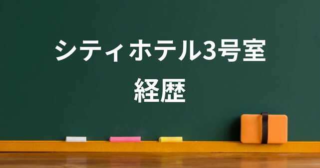 シティホテル3号室の押田はジーニアスで塾講師！高学歴コンビの魅力とは？