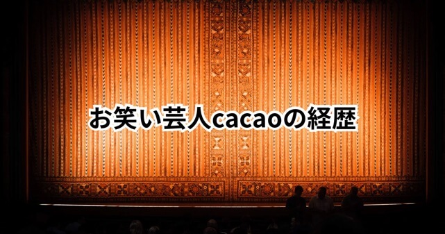 お笑い芸人cacaoの経歴と魅力に迫る！