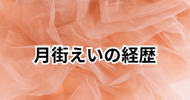 月街えいは何者？経歴と魅力に迫る！映画『頂き女子』でりりちゃん役で話題に