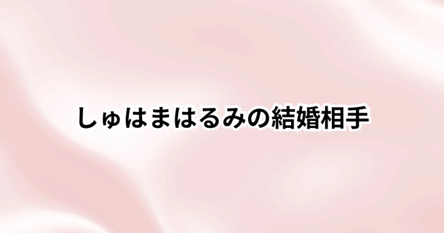 しゅはまはるみの結婚相手とは？離婚に至った経緯や女優復帰までの道のり