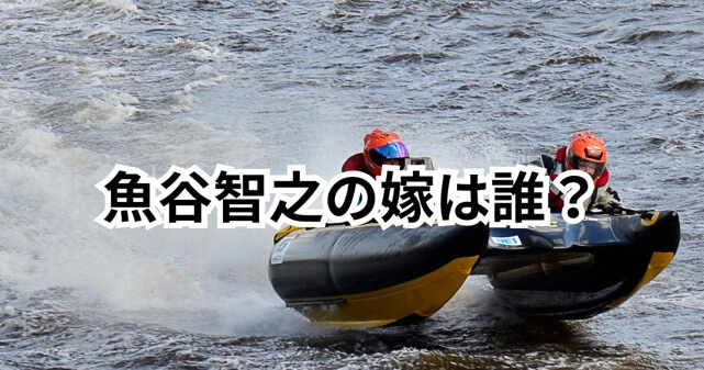 魚谷智之の嫁は誰？美魔女との噂を検証！魚谷香織との関係も解説