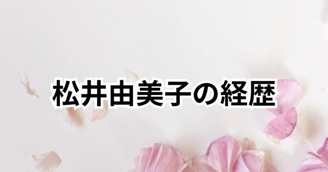 松井由美子の経歴と活動とは？地元の評判と世間の反応まとめ