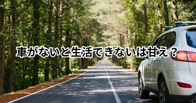 車がないと生活できないは甘え？SNSで炎上した理由と意見のまとめ