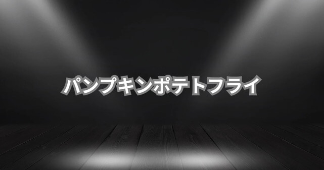 パンプキンポテトフライの解散理由とは？態度が悪いとの声も！