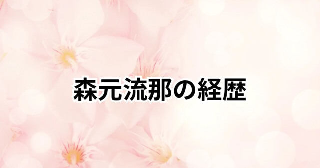 森元流那は何者？大家族育ちの人気YouTuberが語る経歴と結婚生活！