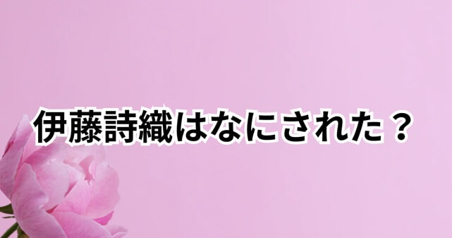 伊藤詩織はなにされた？事件の真相とドキュメンタリー映画の影響！