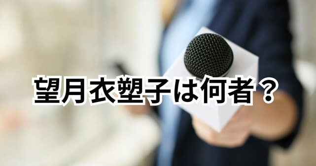 望月衣塑子とは何者？国籍や夫は？フジテレビ会見でヒステリックと話題に