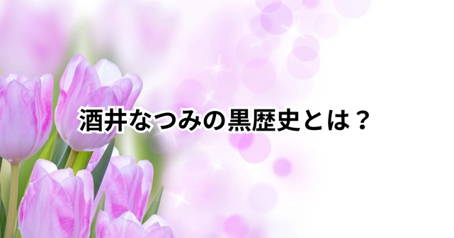 酒井なつみの黒歴史とは？経歴や過去の炎上発言まとめ！