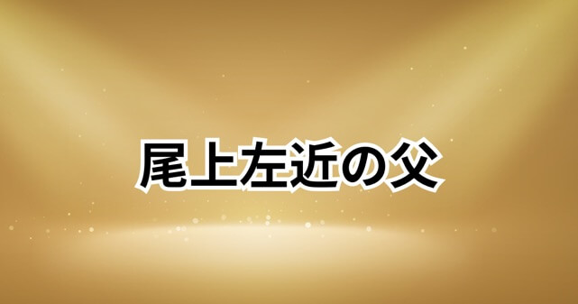 尾上左近と父は誰？歌舞伎界の名門・尾上家の秘密と親子の絆！