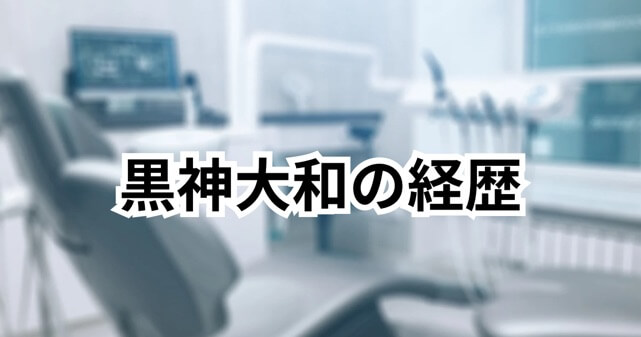 黒神大和の経歴は？歯科医師から骨延長挑戦、逮捕の真相まで徹底解説