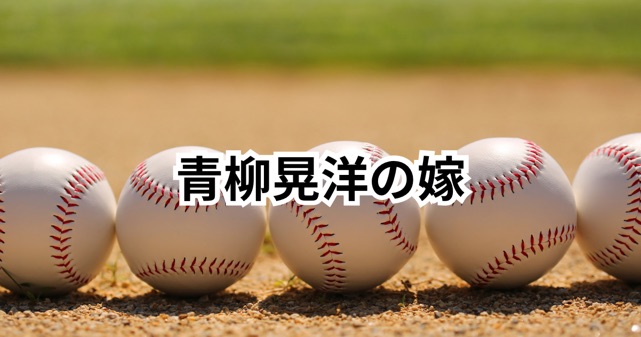 青柳晃洋の嫁とフィリーズ契約！愛と挑戦が生む新たなステージとは？