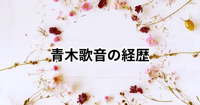 青木歌音の経歴を深掘り！元野球少年からYouTuberへの華麗なる転身とは