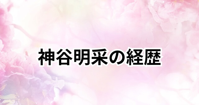 神谷明采の経歴と告発の真相！ミス東大から起業家への華麗な転身