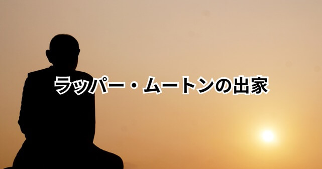 ムートンがラッパーから僧侶へ？出家の理由と逮捕の真相を徹底解説！