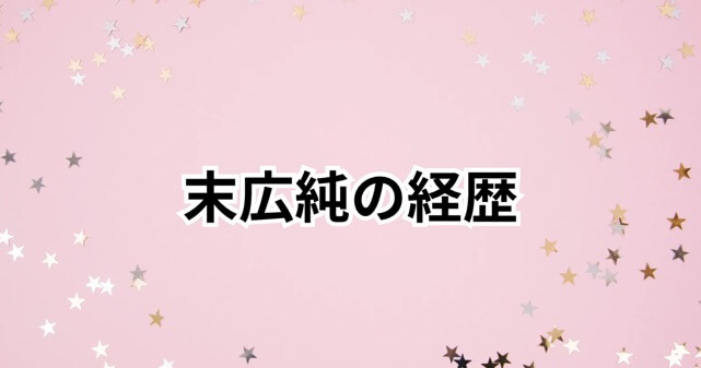 末広純は何者？経歴や元調理師からの転身！東克樹選手との自主トレも話題