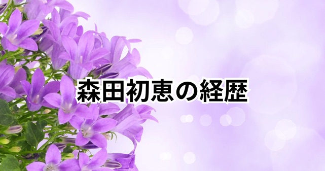 森田初恵の経歴と評判とは？元裁判官の異色キャリアから市長へ！