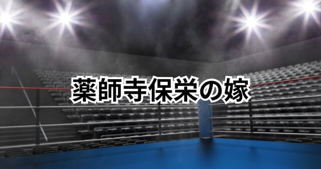 薬師寺保栄の嫁・まきことの再婚秘話！事件の詳細と家族の現在を徹底解説！