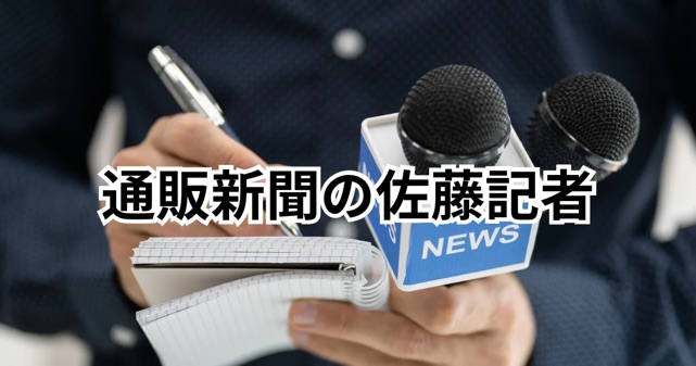 通販新聞佐藤記者が一喝！フジテレビ会見で見せた冷静対応とネットの絶賛！