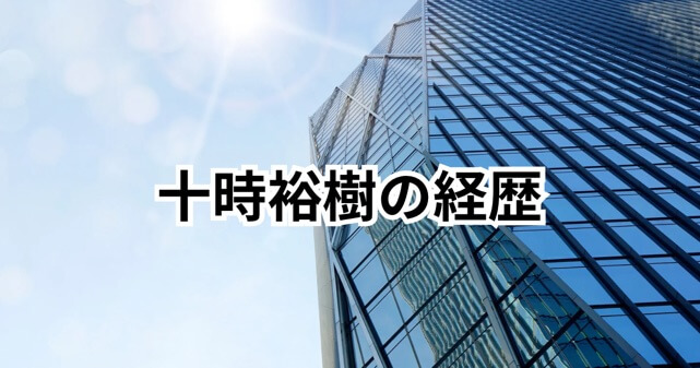 ソニー新CEO・十時裕樹の経歴とは？4月1日就任で何が変わる？