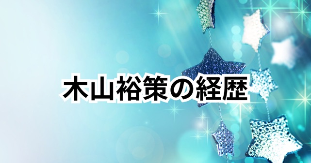 木山裕策の経歴・学歴・売れたきっかけとは？会社員から歌手へ転身！