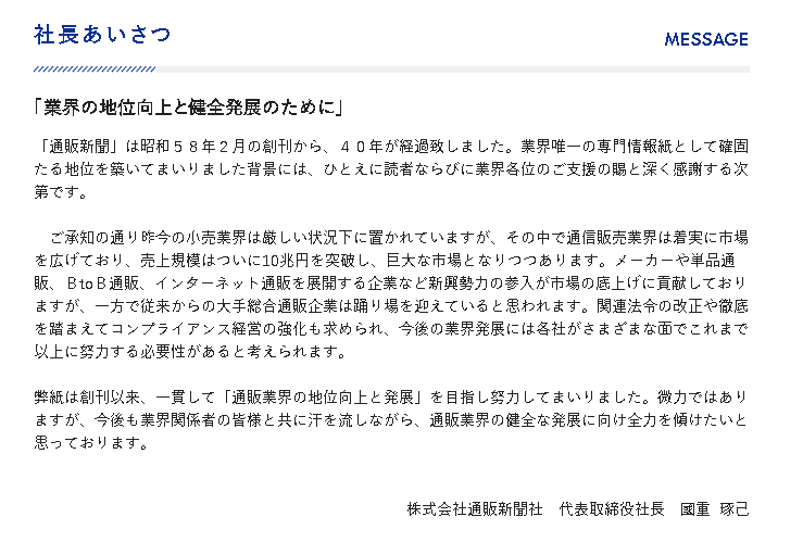 通販新聞ホームページの社長挨拶のスクリーンショット