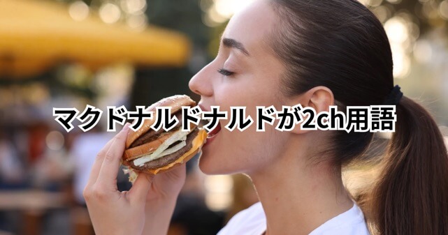 マクドナルドが2ch用語「kwsk」を間違って使った結果…ネットの反応は？