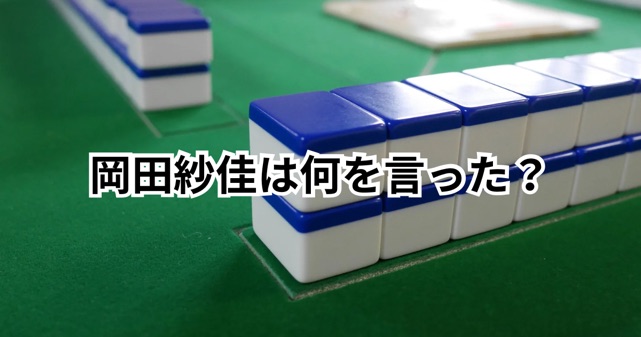 岡田紗佳は何を言った？Mリーグ不適切発言で炎上！謝罪と影響を解説！