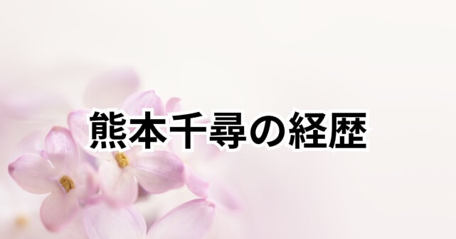 熊本千尋の評判は？異色の経歴を持つ若手政治家の実力と今後の課題