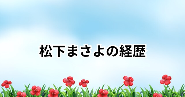 松下昌代の経歴と評判とは？朝霞市長の素顔と今後のビジョンに迫る！