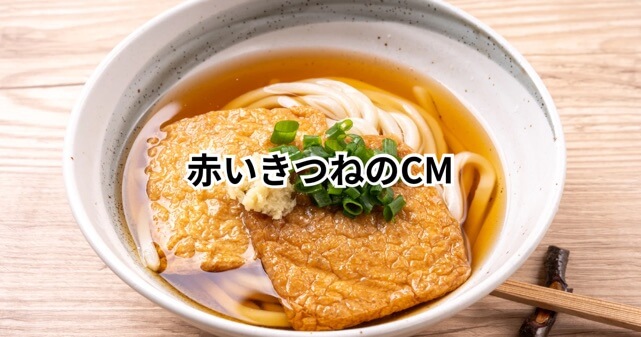 赤いきつねのCMが炎上！なぜ？批判と擁護の声を徹底検証