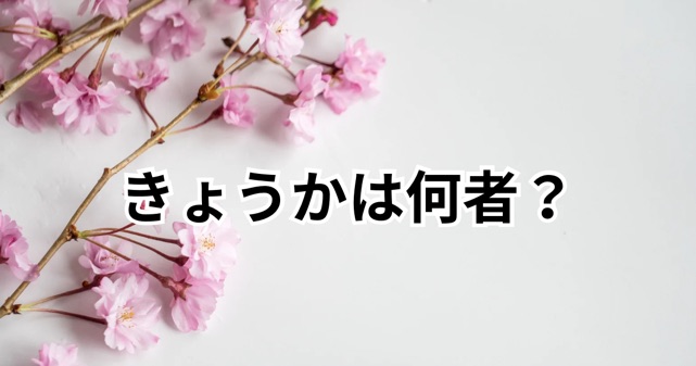 【きょうかは何者？】青学の学部や経歴を徹底解説！炎上の理由とは