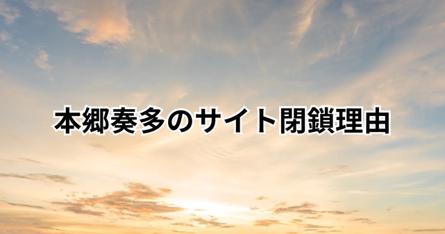 【なぜ？】本郷奏多のサイト閉鎖の真相とは？理由を徹底分析！