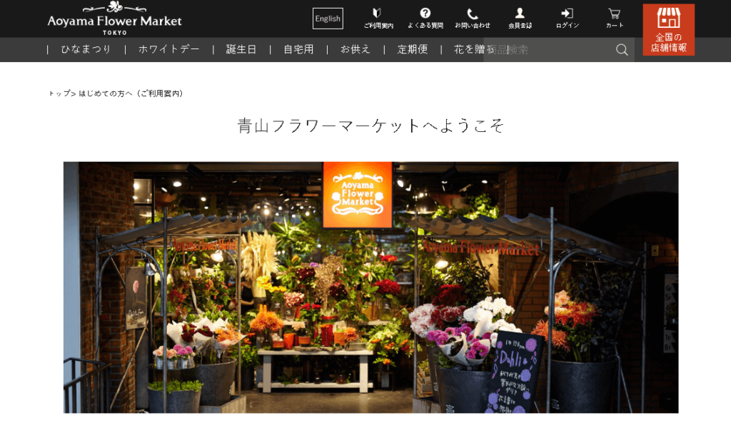 青山フラワーマーケットのホームページ