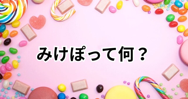 みけぽって何？デブとの違いは？SNSで広がるぽっちゃり文化を徹底解説！