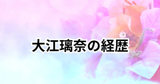 大江璃奈の経歴がすごい！自衛隊エース隊員からアイドルへ驚きの転身！